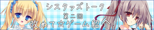 シスタァズトーク第2回