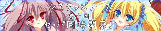 シスタァズトーク第10回