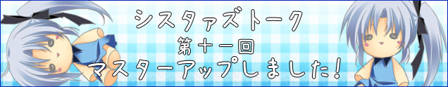 シスタァズトーク第11回