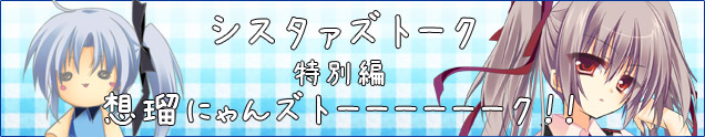 シスタァズトーク特別編