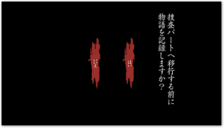 セーブもして準備ができたら捜査パートへ