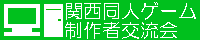 関西同人ゲーム　交流会様