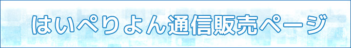 はいぺりよん通販