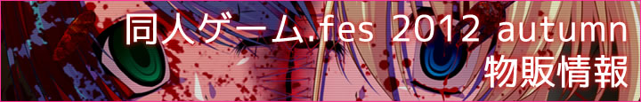 同人ゲーム.fes2012autumn物販情報