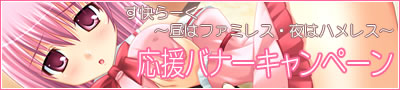 す快らーく～昼はファミレス・夜はハメレス～　応援バナーキャンペーン