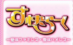 同人サークル「はいぺりよん」　す快らーく　～昼はファミレス・夜はハメレス～　2009年8月15日発売！　原画：あちくん