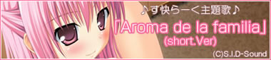 す快らーく主題歌「Aroma de la familia」